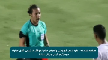 صفعة صادمة.. طرد لاعب كولومبي وتعرض حكم لموقف لا يُنسى خلال مباراة ديبورتيفو كيكي وريال أليانزا